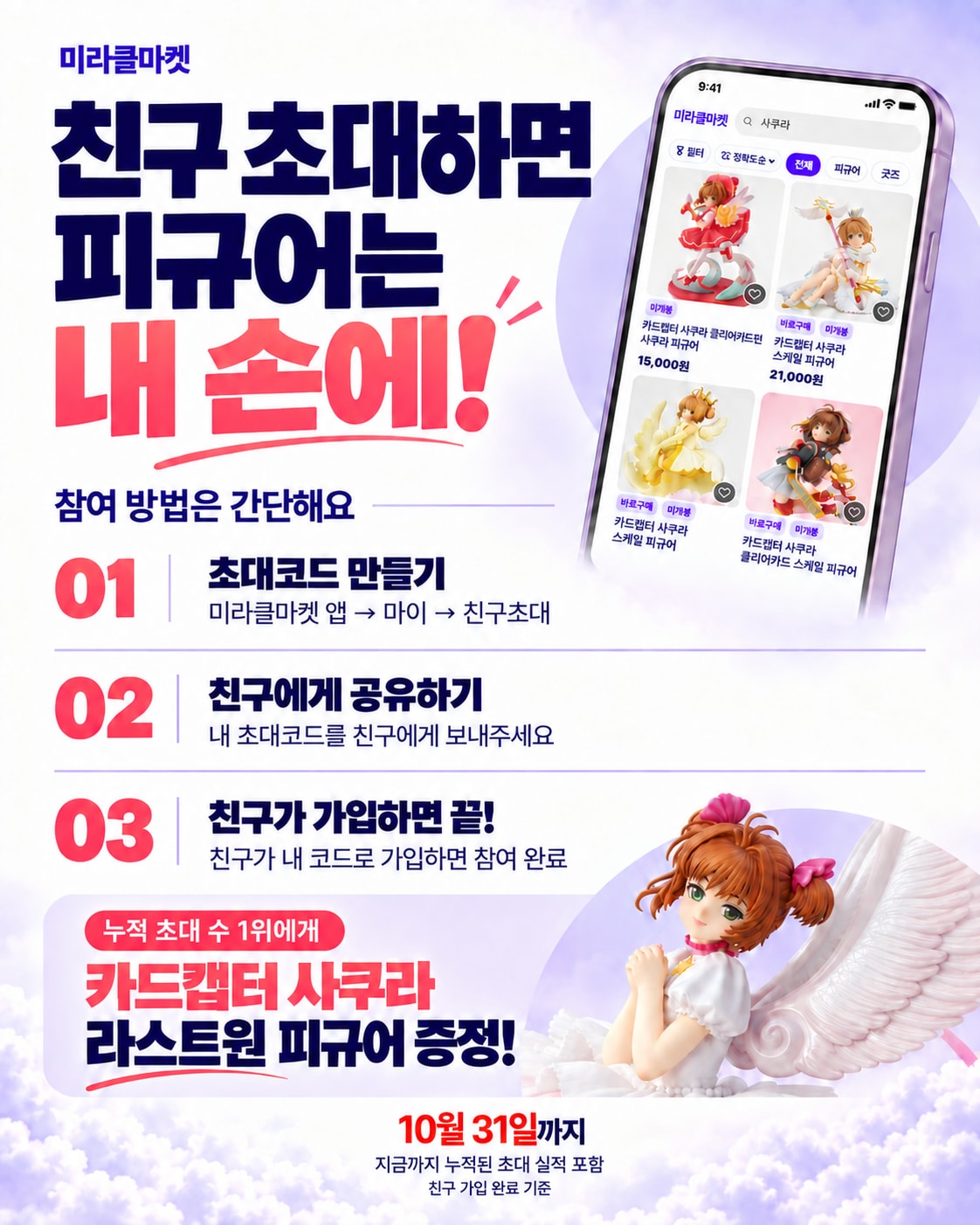 🎉 미라클마켓 친구초대 10월 이벤트 (이번엔 사쿠라닷!) 이미지 2